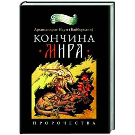 Христианство, книга Кончина мира