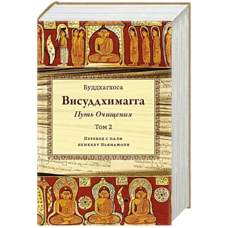 Буддизм, книга Висуддхимагга. Путь очищения. Том 2