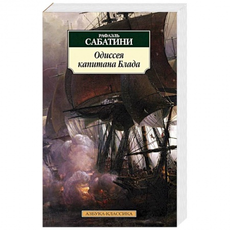 Книги, книга Одиссея капитана Блада