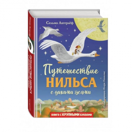 Сказки, книга Путешествие Нильса с дикими гусями