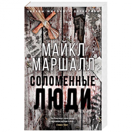 Детективы, триллеры, книга Соломенные люди