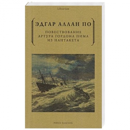 книга Повествование Артура Гордона Пима из Нантакета с доставкой по Франции Классика, современная литература, книга Повествование Артура Гордона Пима из Нантакета