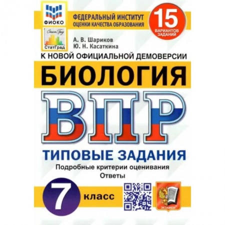 Книги, книга ВПР ФИОКО. Биология. 7 класс. Типовые задания. 15 вариантов
