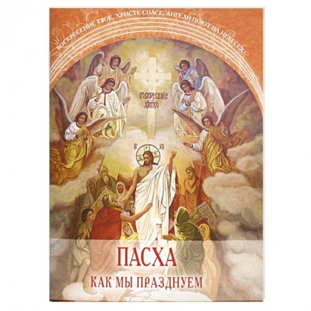 Православие, книга Пасха. Как мы празднуем