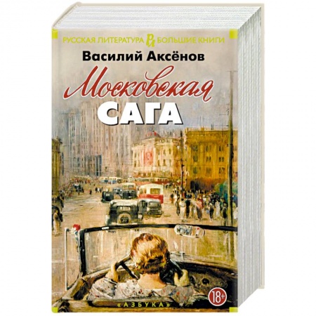 Классика, современная литература, книга Московская сага