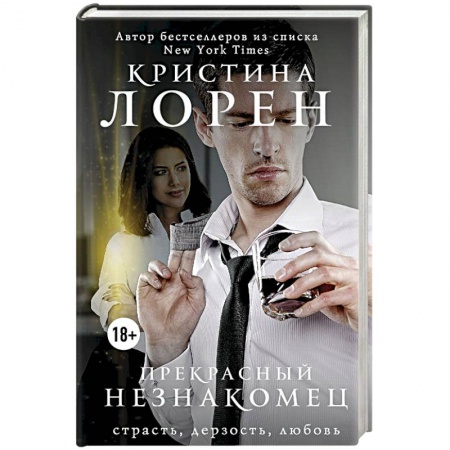 Любовный роман, книга Прекрасный незнакомец