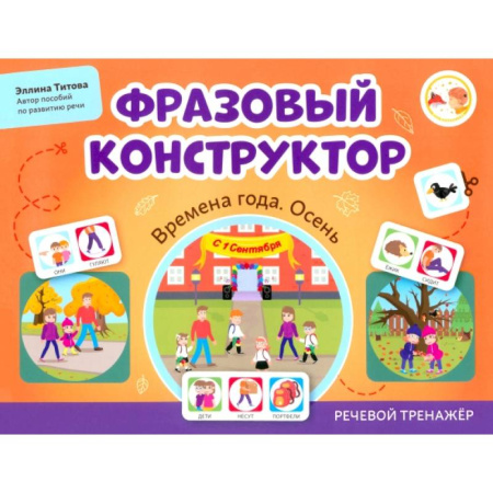 Дошкольникам, книга Фразовый конструктор. Времена года. Осень. Речевой тренажер