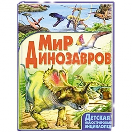 Книги, книга Мир динозавров