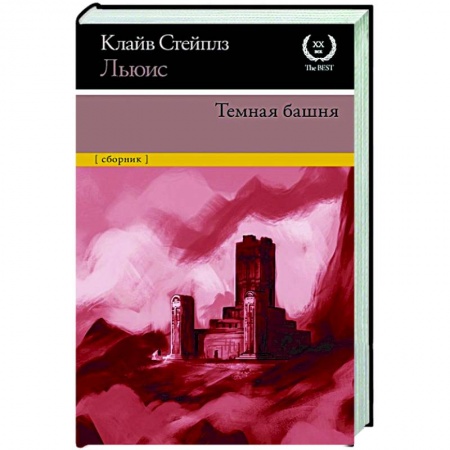 Классика, современная литература, книга Темная башня