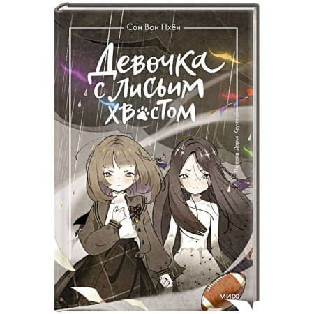 Фантастика, фэнтези, книга Девочка с лисьим хвостом. Том 6