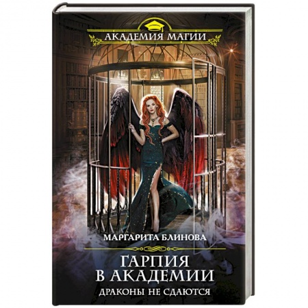 Фантастика, фэнтези, книга Гарпия в Академии. Драконы не сдаются