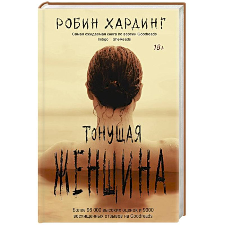 Детективы, триллеры, книга Тонущая женщина