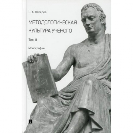 Общественные и гуманитарные науки, книга Методологическая культура ученого