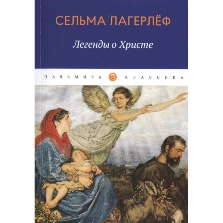 Христианство, книга Легенды о Христе.