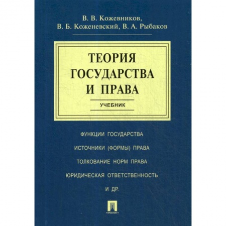 Общественные и гуманитарные науки, книга Теория государства и права