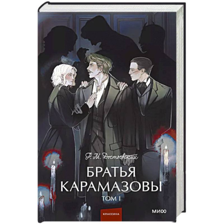 Классика, современная литература, книга Братья Карамазовы. Том 1. Вечные истории.