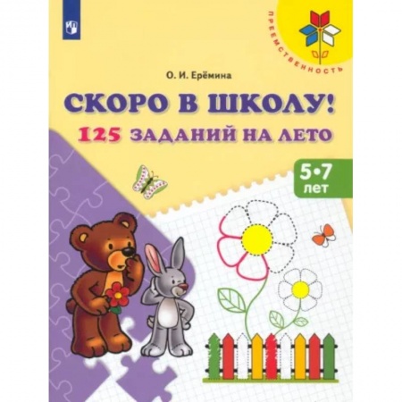 Дошкольникам, книга Скоро в школу! 125 заданий на лето. Пособие для детей 5-7 лет. ФГОС ДО