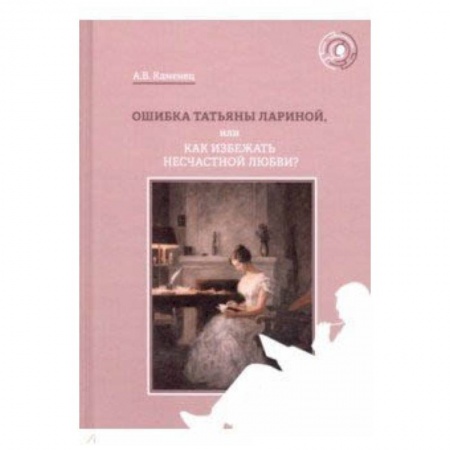 Общественные и гуманитарные науки, книга Ошибка Татьяны Лариной, или Как избежать несчастной любви?