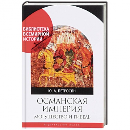 Всемирная история, книга Османская империя. Могущество и гибель