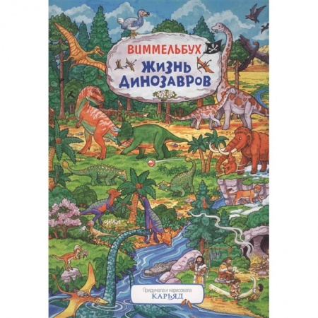 Досуг, творчество и кулинария, книга Жизнь динозавров
