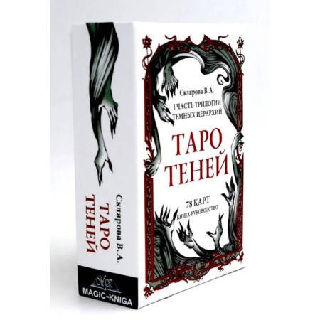 Гадания, толкования снов, книга Таро Теней (78 карт, книга-руководство)