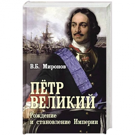 Мемуары, биографии, книга Пётр Первый. Рождение и становление Империи