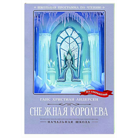 Сказки, книга Снежная королева.