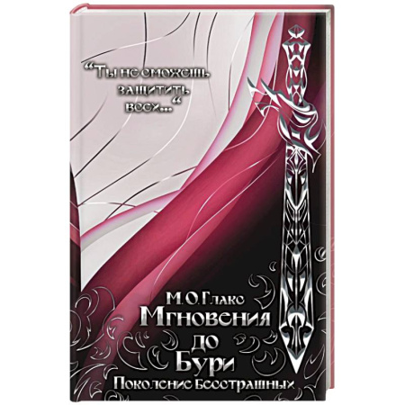Фантастика, фэнтези, книга Мгновения до бури. Поколение бесстрашных