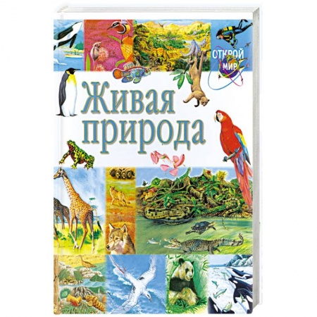 Книги, книга Живая природа