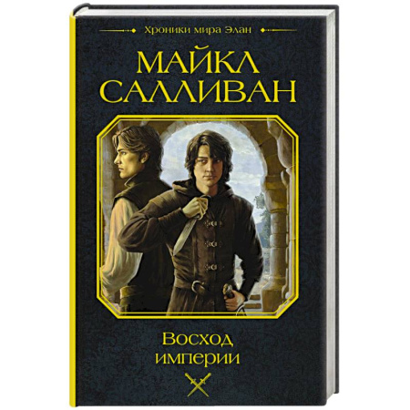 Фантастика, фэнтези, книга Восход империи