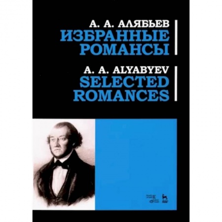 Культура, искусство, книга Избранные романсы. Ноты