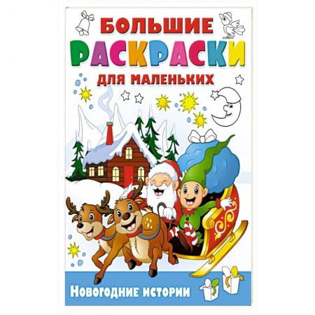 Досуг, творчество и кулинария, книга Новогодние истории