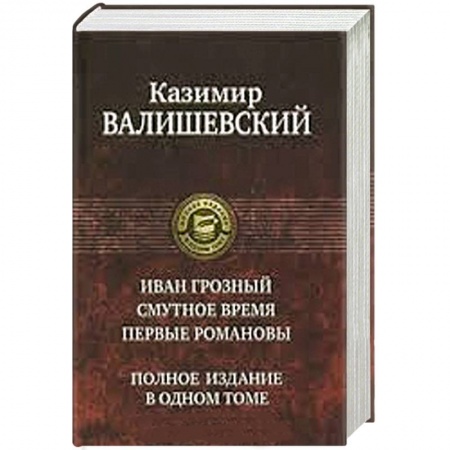 Книги, книга Иван Грозный. Смутное время. Первые Романовы. Полное издание в одном томе