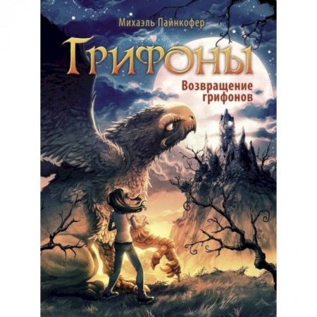 Проза для детей, книга Возвращение грифонов
