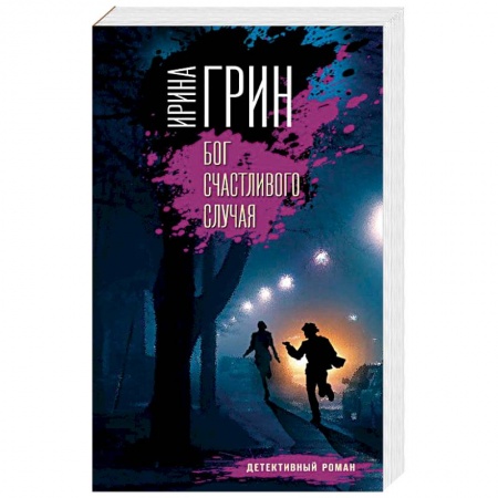 Детективы, триллеры, книга Бог счастливого случая