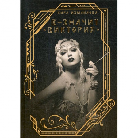 Фантастика, фэнтези, книга В - значит «Виктория»