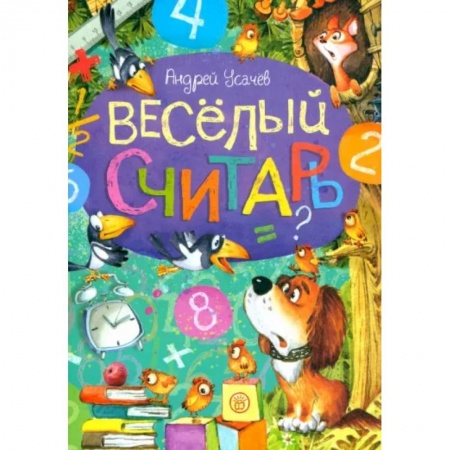 книга Веселый считарь с доставкой по Франции Проза для детей, книга Веселый считарь