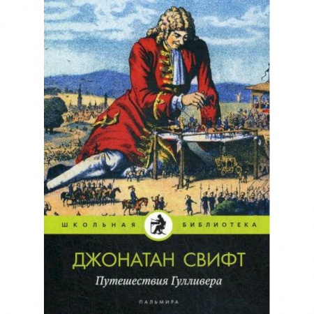 Фантастика, фэнтези, книга Путешествия Гулливера