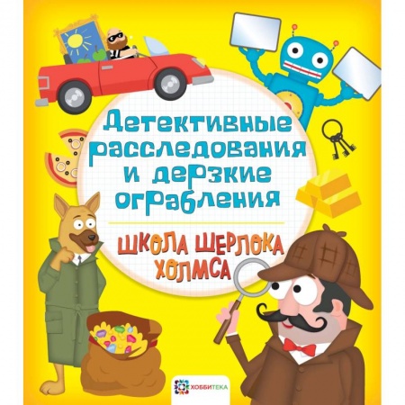 Досуг, творчество и кулинария, книга Детективные расследования и дерзкие ограбления