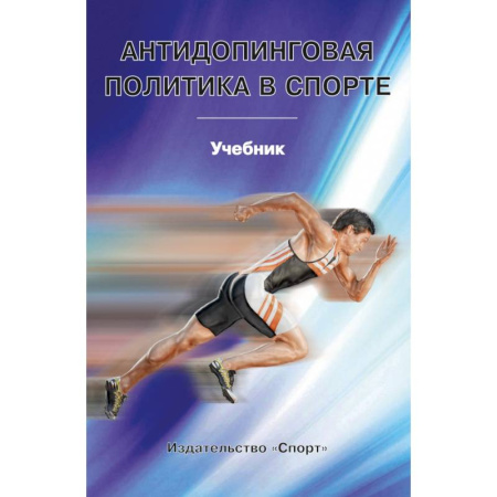 Спорт. Фитнес, книга Антидопинговая политика в спорте. Учебник