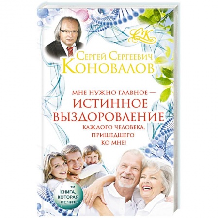 Книги, книга Истинное выздоровление каждого человека, пришедшего ко мне!