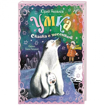 Сказки, книга Умка. Сказка с песенкой