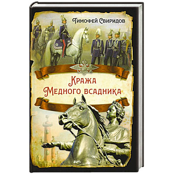 Кража Медного всадника Кража Медного всадника