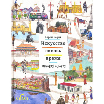 Искусство сквозь время. Мировая история