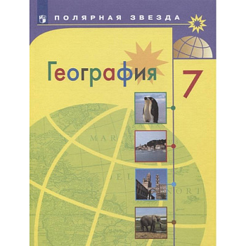 География. 7 класс. Учебник. ФГОС География. 7 класс. Учебник. ФГОС