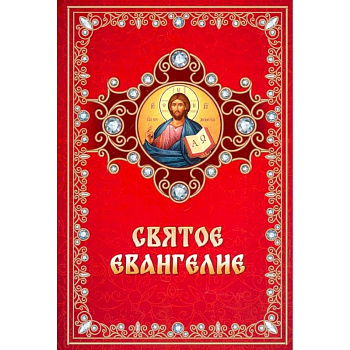 Святое Евангелие на русском языке Святое Евангелие на русском языке