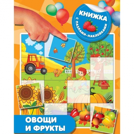 Книги для самых маленьких (0-3 года), книга Овощи и фрукты