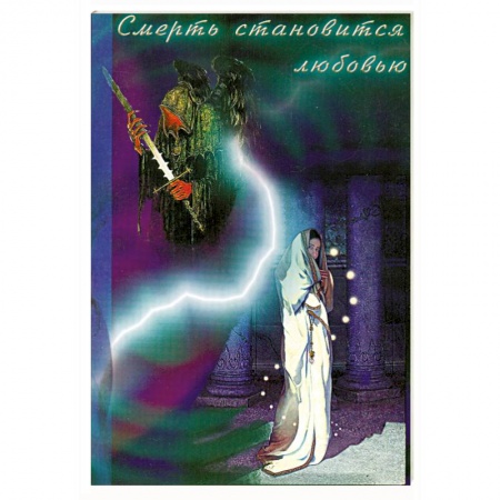 Книги, книга Смерть становится любовью