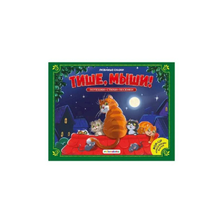 Книги для самых маленьких (0-3 года), книга Любимые сказки. Тише, мыши! (книжка-панорамка)