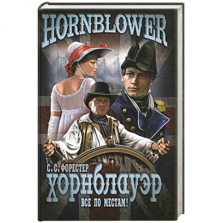 Книги, книга Хорнблауэр. Все по местам!